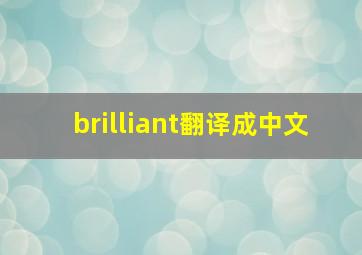 brilliant翻译成中文