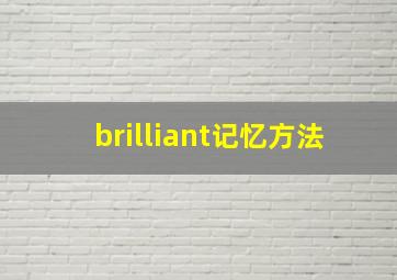 brilliant记忆方法