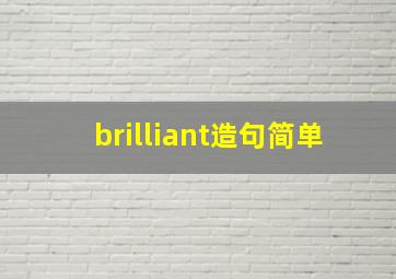 brilliant造句简单