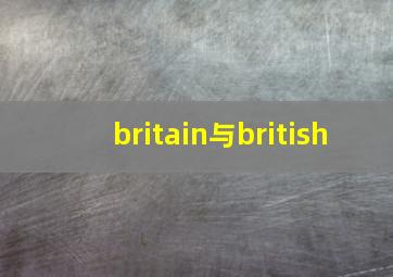 britain与british