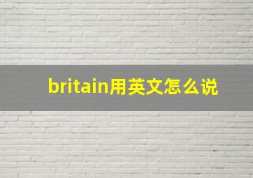 britain用英文怎么说