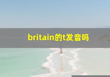 britain的t发音吗