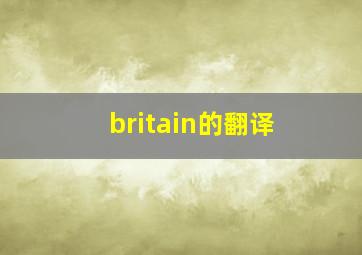 britain的翻译