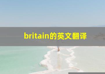 britain的英文翻译