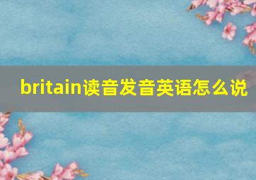 britain读音发音英语怎么说