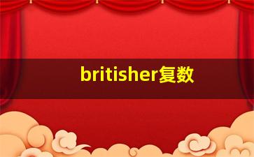 britisher复数