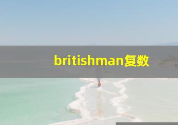 britishman复数