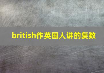 british作英国人讲的复数