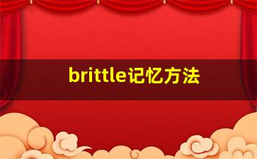 brittle记忆方法