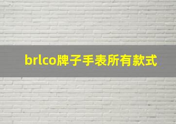 brlco牌子手表所有款式