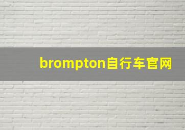 brompton自行车官网