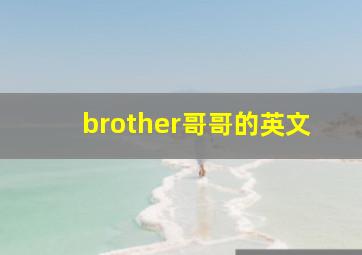 brother哥哥的英文