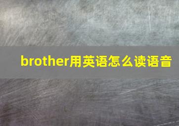 brother用英语怎么读语音