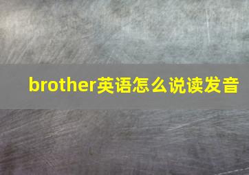 brother英语怎么说读发音