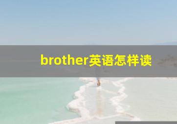 brother英语怎样读