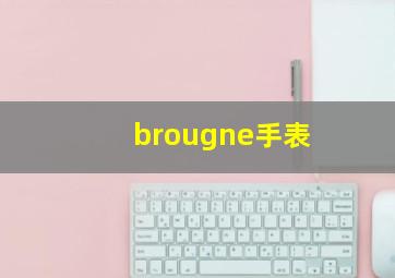 brougne手表