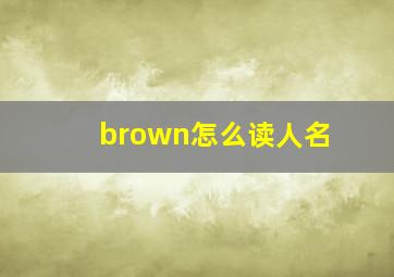 brown怎么读人名