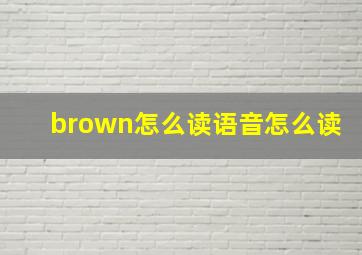 brown怎么读语音怎么读