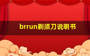 brrun剃须刀说明书