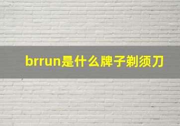 brrun是什么牌子剃须刀