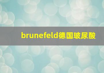 brunefeld德国玻尿酸