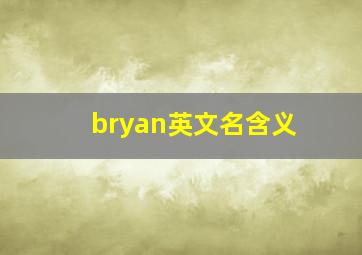 bryan英文名含义