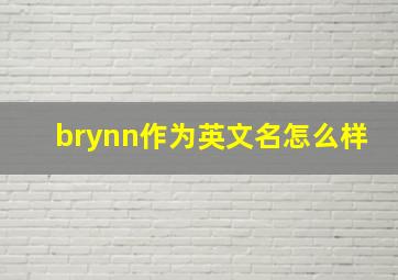 brynn作为英文名怎么样