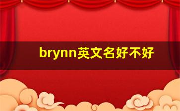 brynn英文名好不好