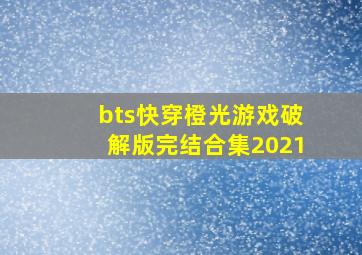 bts快穿橙光游戏破解版完结合集2021