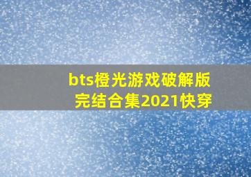 bts橙光游戏破解版完结合集2021快穿