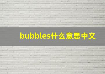 bubbles什么意思中文