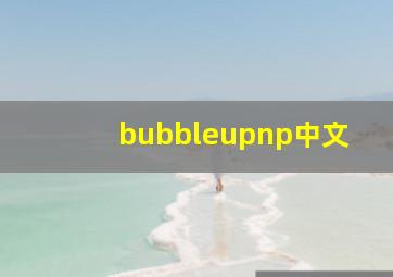 bubbleupnp中文