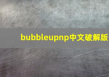 bubbleupnp中文破解版