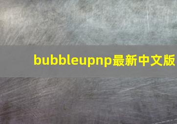 bubbleupnp最新中文版