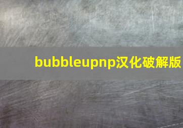 bubbleupnp汉化破解版