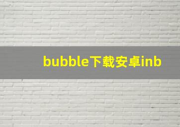 bubble下载安卓inb