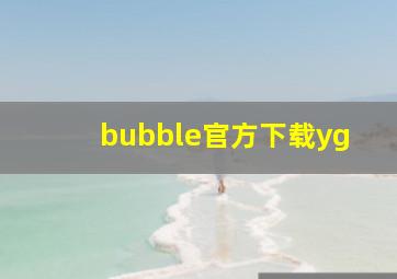 bubble官方下载yg