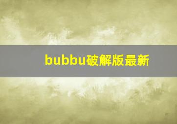 bubbu破解版最新