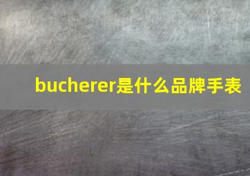 bucherer是什么品牌手表