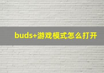 buds+游戏模式怎么打开