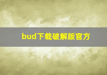 bud下载破解版官方