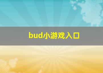 bud小游戏入口