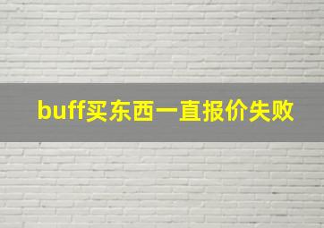 buff买东西一直报价失败