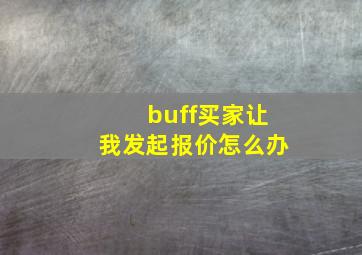 buff买家让我发起报价怎么办