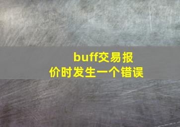 buff交易报价时发生一个错误