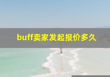 buff卖家发起报价多久