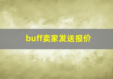 buff卖家发送报价