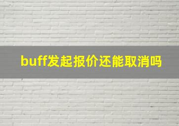 buff发起报价还能取消吗