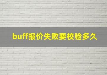 buff报价失败要校验多久