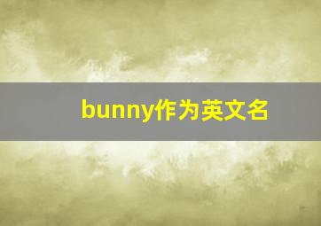 bunny作为英文名